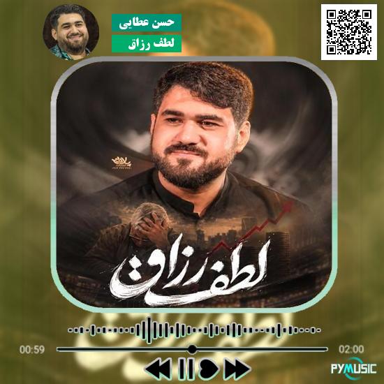 دانلود نماهنگ لطف رزاق حسن عطایی
